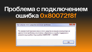 0X80072F8F ошибка активации WINDOWS 7 И MICROSOFT OFFICE_ причины появления и способы ее решения