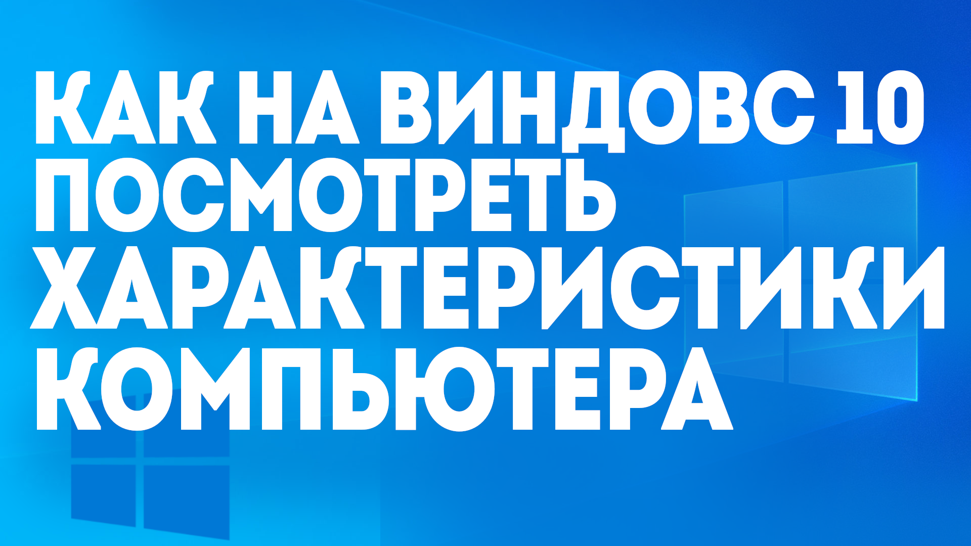 КАК НА ВИНДОВС 10 ПОСМОТРЕТЬ ХАРАКТЕРИСТИКИ КОМПЬЮТЕРА