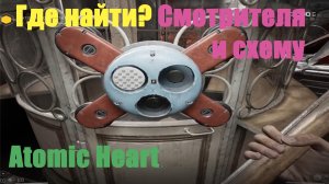 Atomic Heart - Где найти Смотрителя Станции