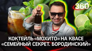 Мохито на квасе — такого вы еще не пробовали, но вам точно понравится!