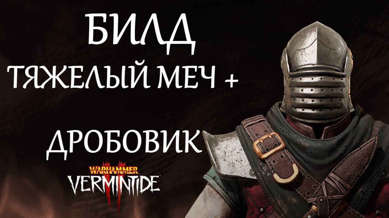 Warhammer: Vermintide 2 ►Виктор Охотник за головами ► Билд через Тяжелый меч и Дробовик