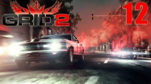 GRID 2 [HD 1080p] - часть 12