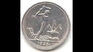 50 копеек 1926 год полтинник (СССР)