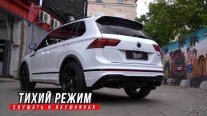 Tiguan R line Новый звук выхлопа /Выхлопная система с двумя режимами громкости на авто Tiguan R lin