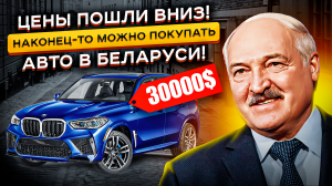 АвтоРынок в РБ ОЖИВАЕТ?!🤯🤯 Цены РЕЗКО УПАЛИ! Пора ехать в Беларусь ❗ ❗