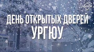 День открытых дверей УрГЮУ | ноябрь 2022 года