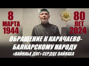 ОБРАЩЕНИЕ К КАРАЧАЕВО - БАЛКАРСКОМУ НАРОДУ.. «ВАЙНАЬХ ДОГ» (СЕРДЦЕ ВАЙНАХА)