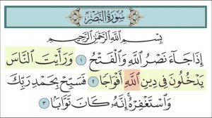 Учимся читать Коран | СУРА АН-НАСР