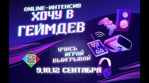 ONLINE-интенсив "Хочу в геймдев" [День 1] - 09.09.2021