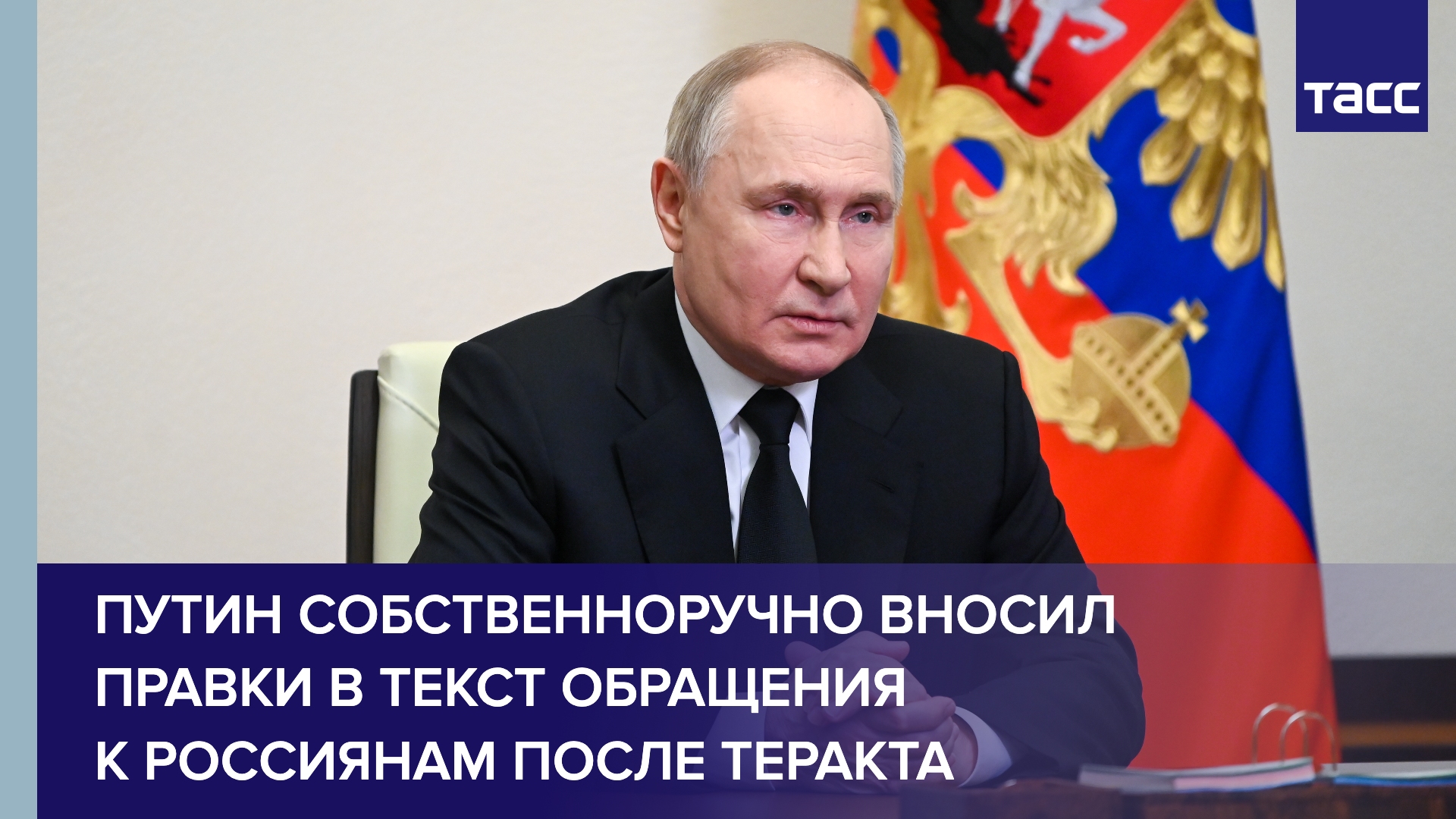 Путин собственноручно вносил правки в подготовленный его спичрайтерами текст обращения к россиянам