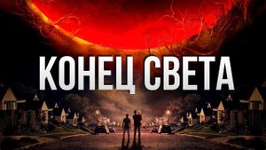 Конец света