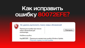 Ошибка обновления Windows 80072EFE – исправление