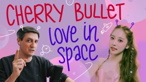 Честная реакция на Cherry Bullet — Love in Space
