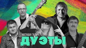 ДУЭТЫ - Наташа Галич & Г. Селезнев, Ан. Гражданкин, Ж. Затонский, Ан. Хвойницкий | @natashagalich