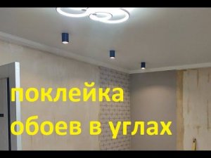 Как поклеить Флизелиновые обои в Углах !