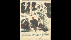 Эдмонд Гамильтон. Звездные короли. Глава 1. Перезапись 2021.