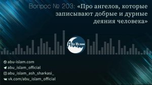 Про ангелов, которые записывают добрые и дурные деяния человека — Абу Ислам аш-Шаркаси