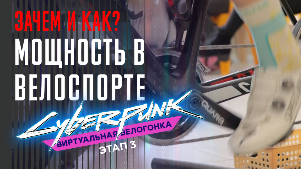 Мощность в велоспорте. Как мерить и зачем? Виртуальная гонка на станках CYBERPUNK