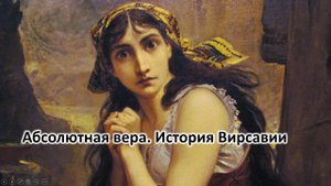 Абсолютная вера. История Вирсавии