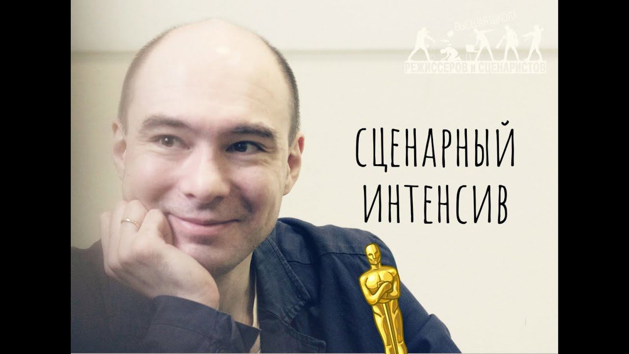 Сценарный интенсив. Практический курс по сценарному мастерству. Педагог - Платон Мартынов.