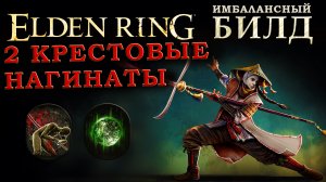 Elden Ring сломаный билд на дуальные нагинаты