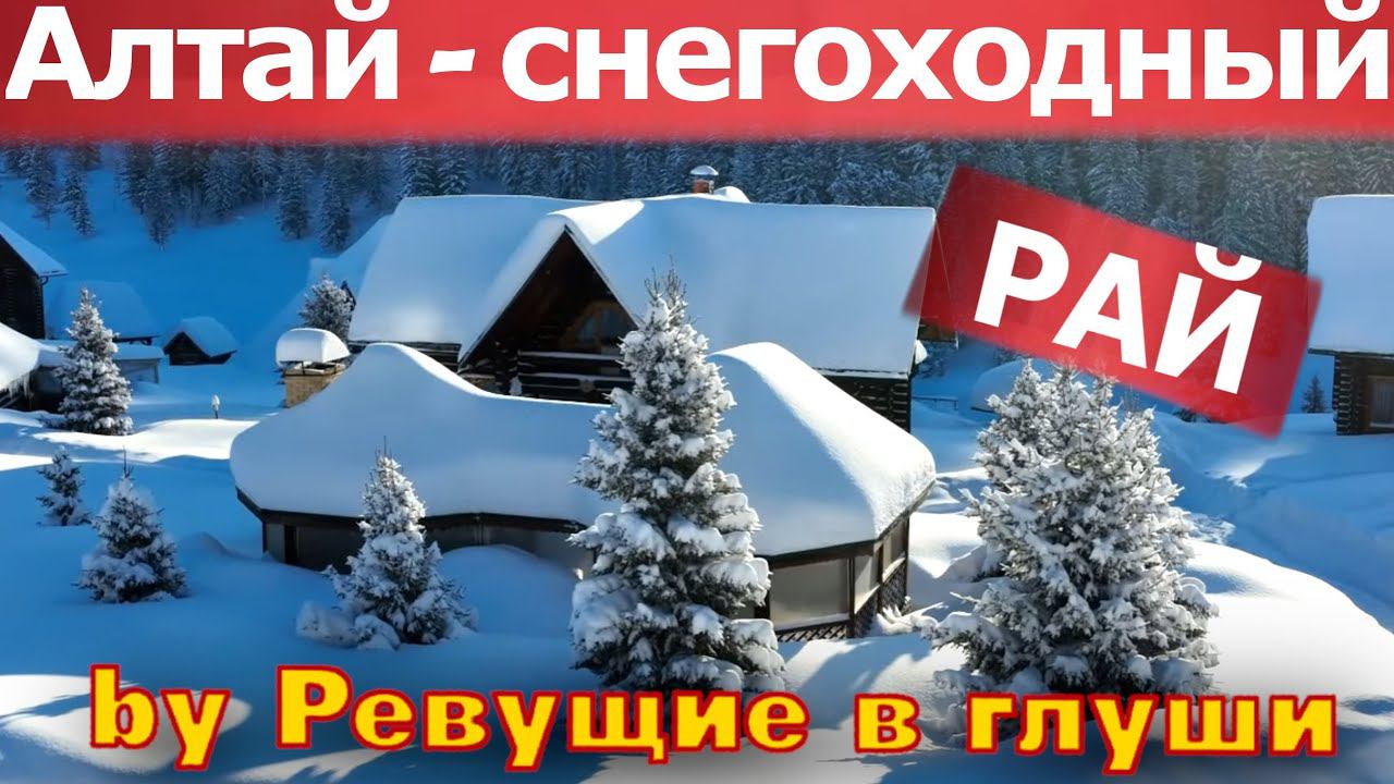 Почему я поехал на Алтай после Приискового? Снегоходы горы экстрим путешествия