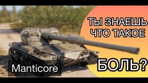 MANTICORA - ТЫ ЗНАЕШЬ ЧТО ТАКОЕ БОЛЬ - СЛОЖНЕЙШИЕ 3 ОТМЕТКИ