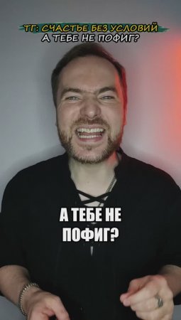 А тебе не пофиг?