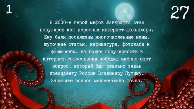 «Некрономикон» - квиз по мифам Г.Ф. Лавкрафта