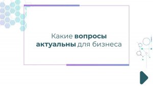 Какие вопросы актуальны для бизнеса