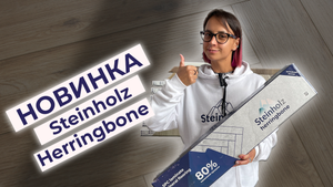 SPC ламинат ёлочкой - Steinholz Herringbone