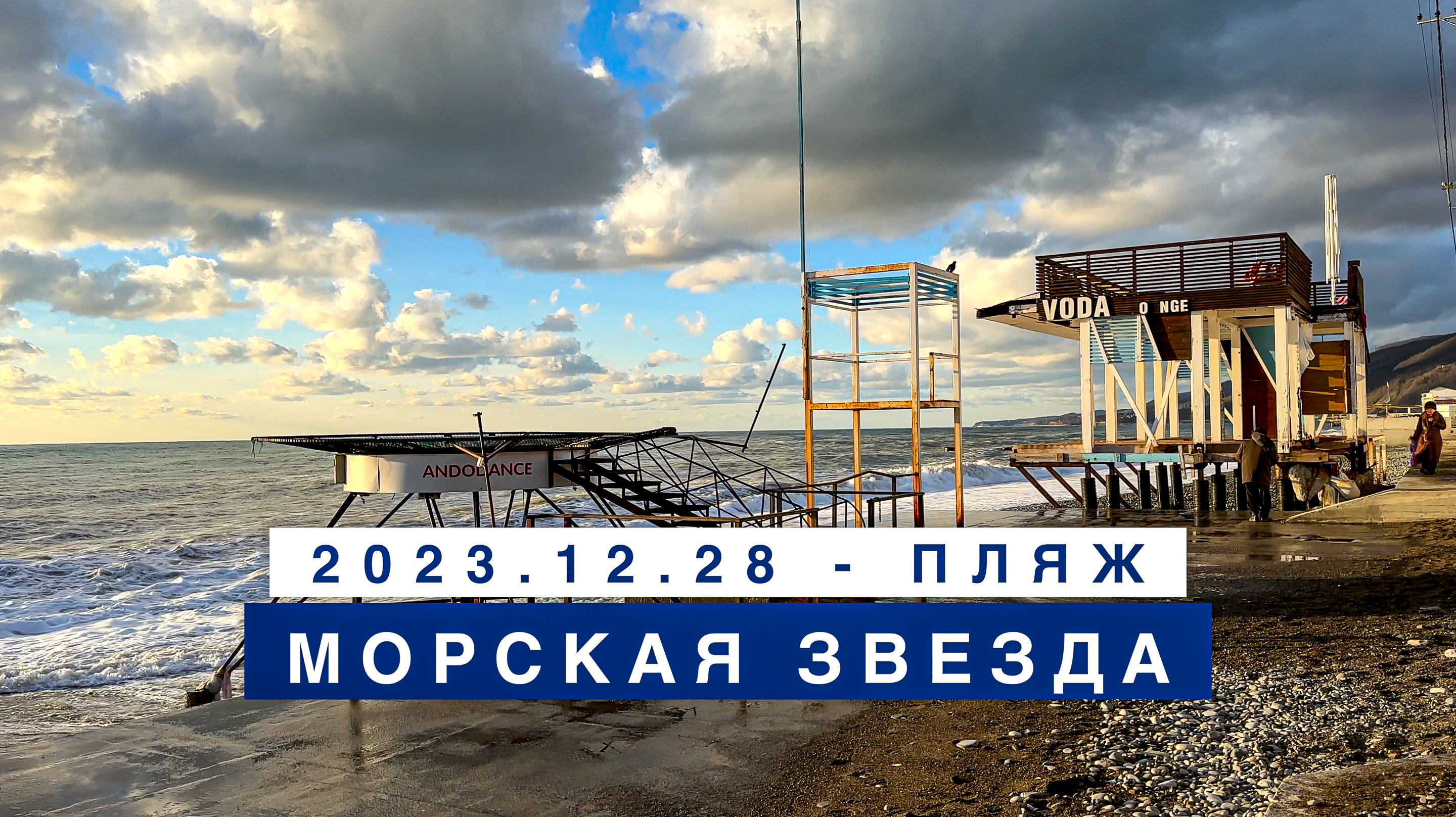 Обстановка на море в Лазаревском 28 декабря 2023, пляж Морская звезда.