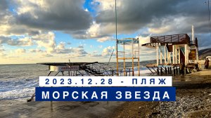 Обстановка на море в Лазаревском 28 декабря 2023, пляж Морская звезда.