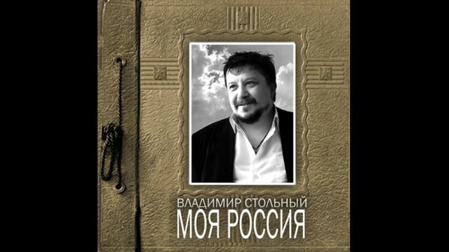 ВЛАДИМИР СТОЛЬНЫЙ - "ТОПОЛИНЫЙ ПУХ" (АЛЬБОМ "МОЯ РОССИЯ")