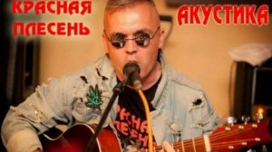 Красная Плесень - Ржавое солнце. Акустика. 2014