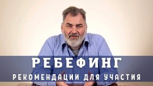 РЕБЕФИНГ  РЕКОМЕНДАЦИИ ДЛЯ УЧАСТИЯ