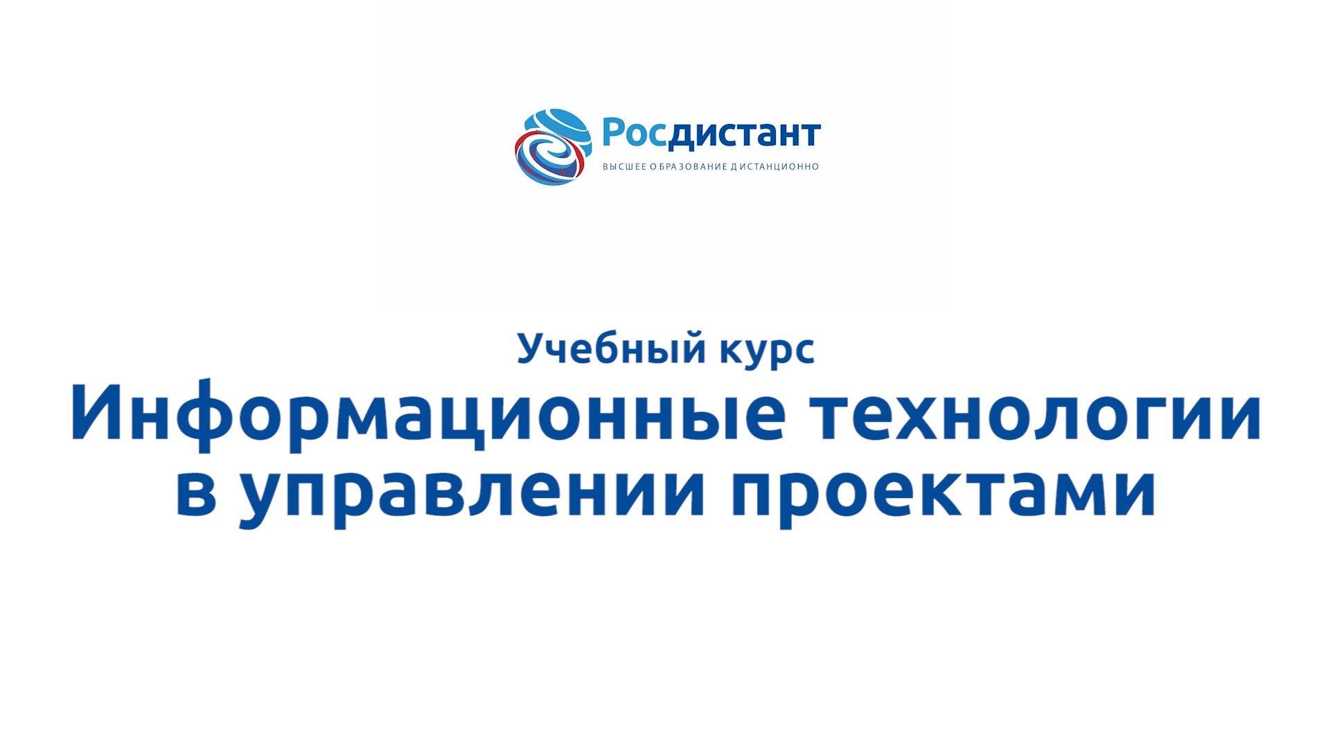 Информационные технологии в управлении проектами