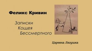 Ф. Кривин. "Записки Кощея Бессмертного" глава 5