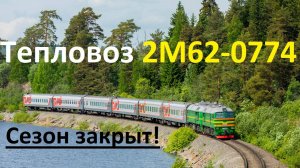 Тепловоз 2М62-0774 с поездом Москва-Сортавала. Сезон закрыт!