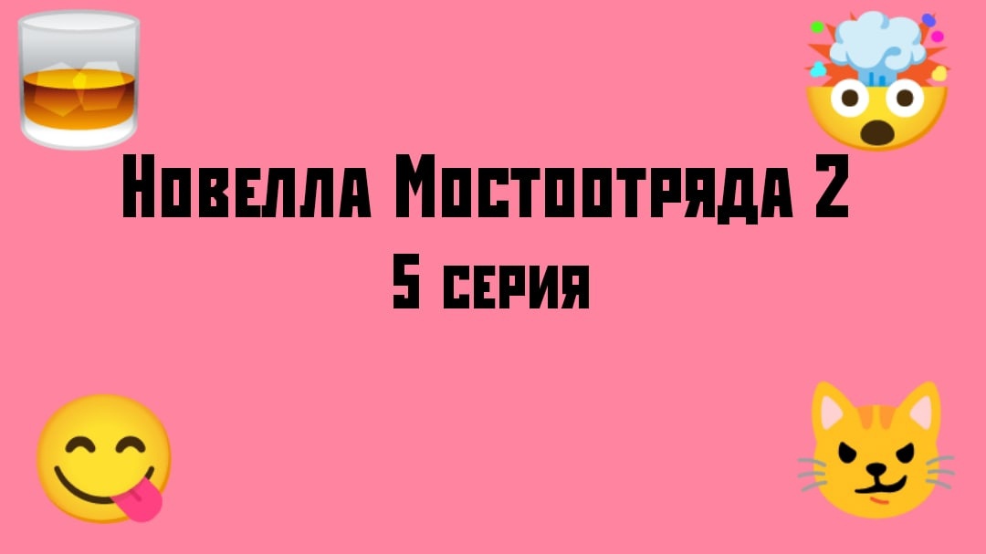 "Новелла Мостоотряда 2" 5 серия.