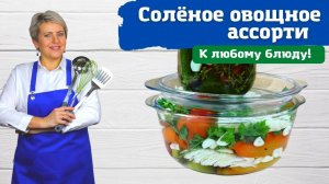 Солёное овощное ассорти. Очень вкусно! К любому блюду!