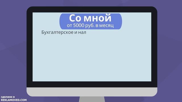 Ваш системный бухгалтер!