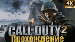 Call of Duty 2➤Прохождение На Русском➤ Без Комментариев ➤ ПК