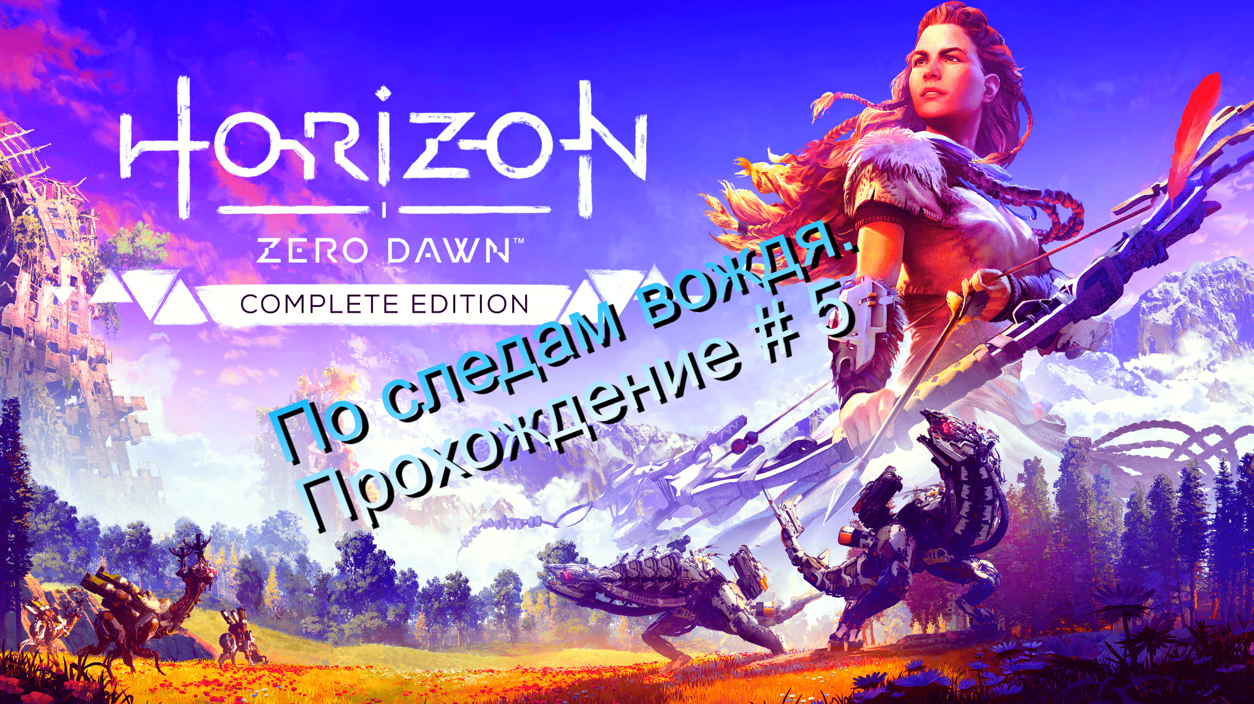 Horizon Zero Dawn. #5 По следам вождя. Полное прохождение игры.