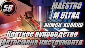 Автосмена ЧПУ MAESTRO - руководство по работе с автоматической сменой инструмента . Выпуск №56.