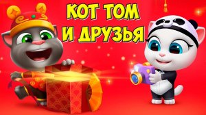 Котик Том и друзьяКитайский новый год Котики и песики #том