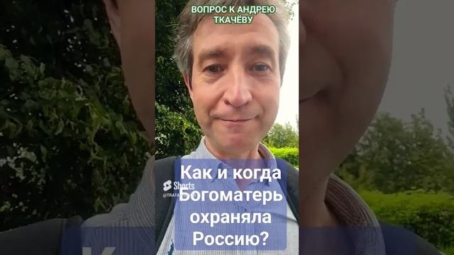 Вопрос к Ткачёву про Богоматерь.