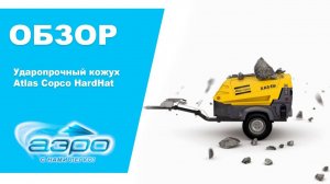 Ударопрочный кожух Atlas Copco HardHat