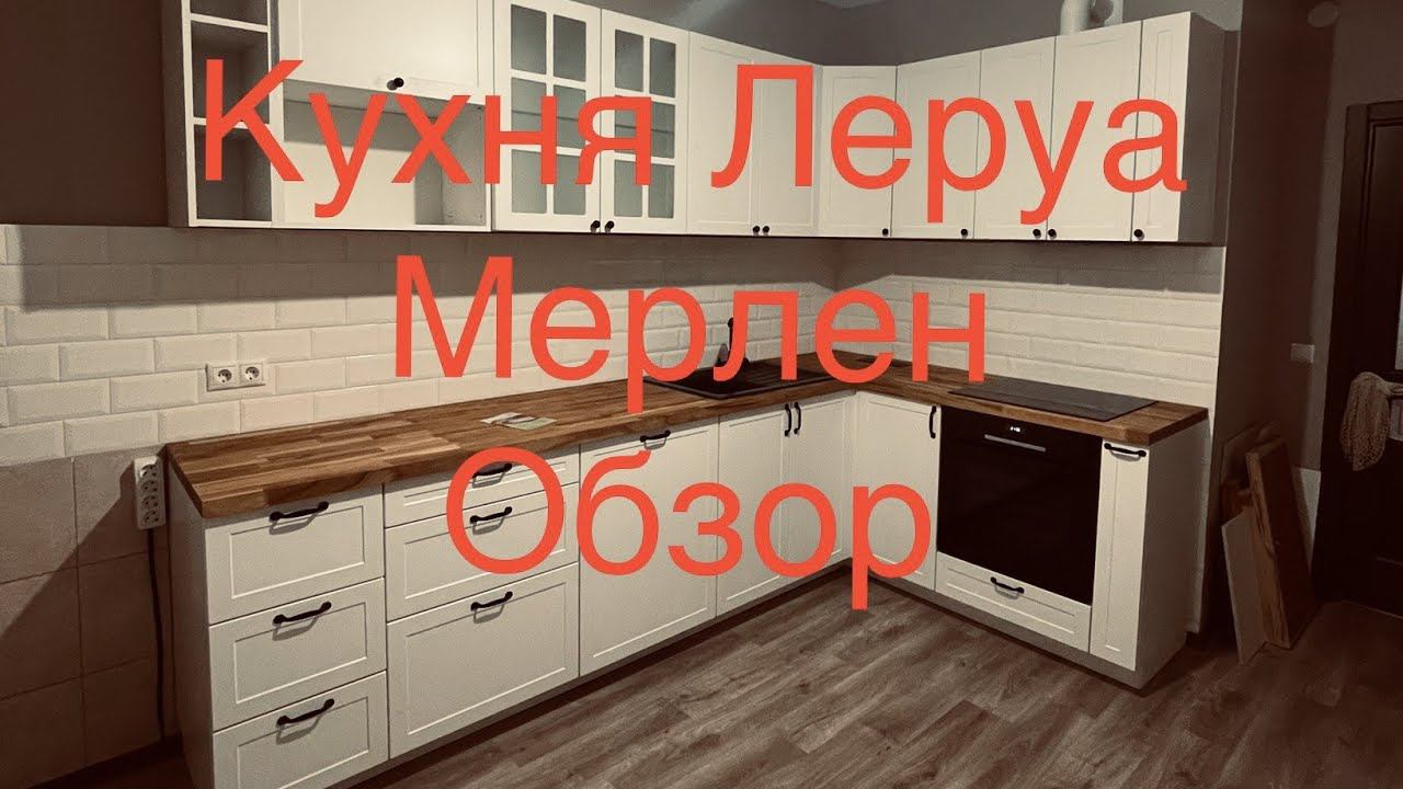 Кухня Леруа Мерлен