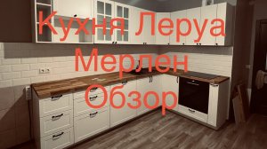 Кухня Леруа Мерлен